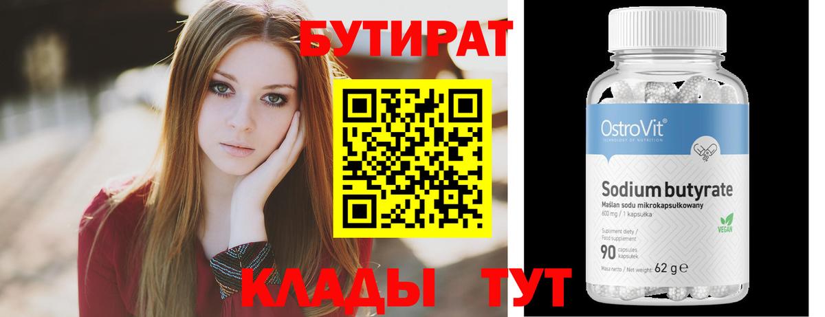 Бутират  Петровск  БУТИРАТ Butirat 
