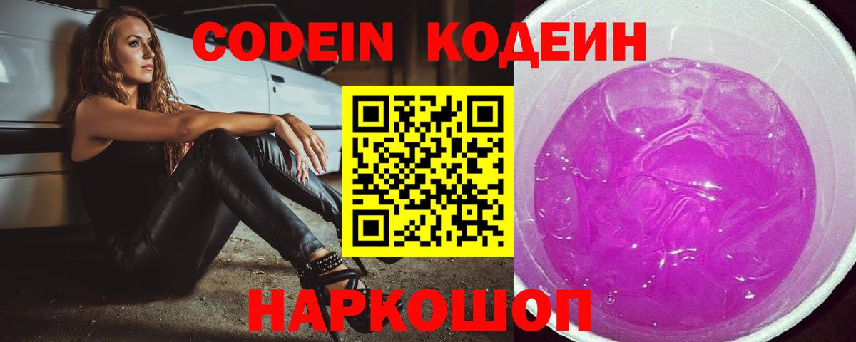 Кодеин напиток Lean (лин)  Петровск  наркошоп  Codein Purple Drank 